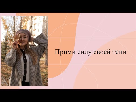 Видео: Тень. Теневая сторона. Непринятые качества. #психология #медитация #тетахилинг