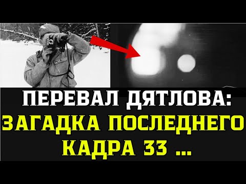 Видео: Что НА ПЛЕНКЕ №33?! Правда, которую боялись рассказать: последний снимок дятловцев!