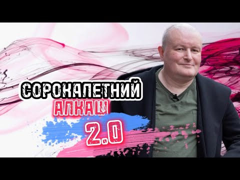 Видео: Коля Должанский: Сорокалетний алкаш 2.0