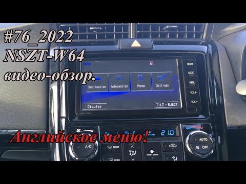 Видео: #76_2022 NSZT-W64 видео-обзор.  Английское меню!