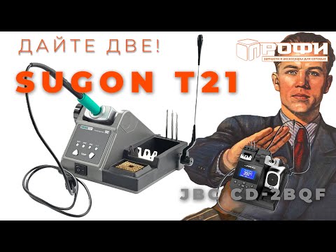 Видео: Паяльная станция Sugon T21 ОБЗОР!