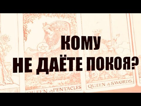 Видео: 4 КОРОЛЕВЫ . КОМУ НЕ ДАЁТЕ ПОКОЯ ? #таро