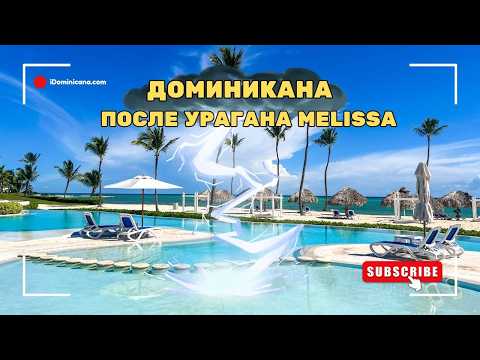 Видео: После урагана Мелисса: Доминикана удивила всех! (Свежие кадры)