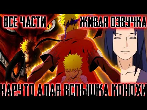Видео: НАРУТО АЛАЯ ВСПЫШКА КОНОХИ!Все части!Живая озвучка! Альтернативный сюжет по Наруто!