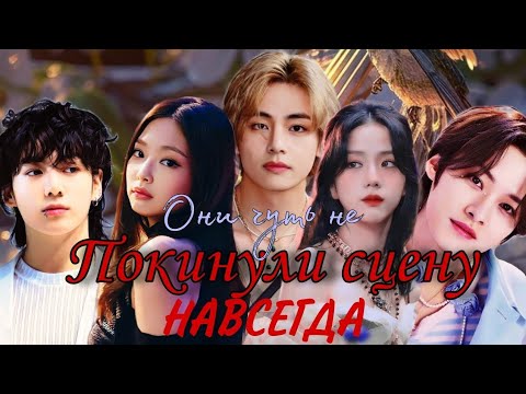 Видео: 5 айдолов которые чуть ли не покинули сцену навсегда