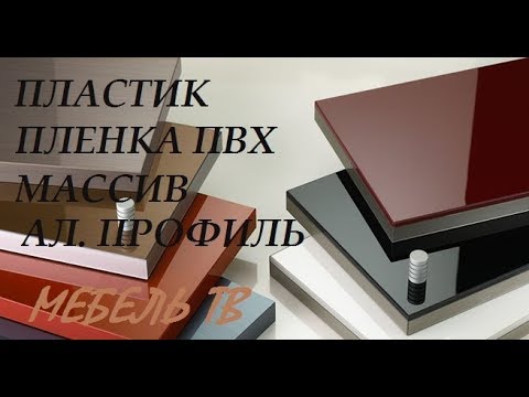 Видео: Фасад для кухни. Как выбрать. Опыт из практики