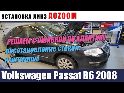 Видео: Volkswagen Passat B6 2008 Установка биледов Антихром восстановление стекол
