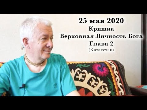 Видео: 25 мая 2020 Кришна.Верховная Личность Бога. Глава 2