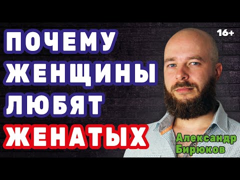 Видео: Почему женщины любят женатых мужчин и избегают холостых?