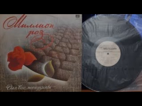 Видео: Для Вас, Женщины!Миллион Роз.Lp1983. Сторона А