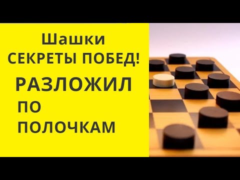 Видео: Шашки. ВСЕ СЕКРЕТЫ! ПОСМОТРИ И ПОБЕДИШЬ ВСЕХ!  онлайн. бесплатно. играна. игра #шашки