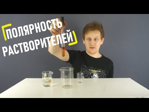 Видео: Выпуск 7: Полярность растворителей (10 класс)