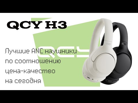 Видео: QCY H3. Лучшие наушники с активным шумоподавлением по соотношению цена-качество на сегодня