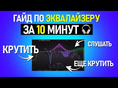 Видео: ФИШКИ ЭКВАЛИЗАЦИИ (гайд по эквалайзеру от звукорежиссера)