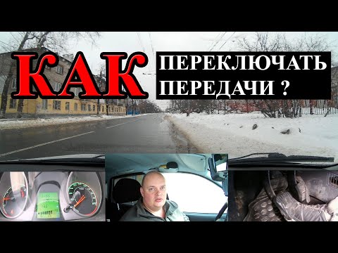 Видео: САМОУЧИТЕЛЬ ПО ВОЖДЕНИЮ: Как переключать передачи. 3 ЗАНЯТИЕ. (На повышение и понижение)