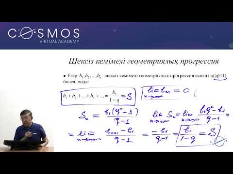 Видео: 10.05 - Математика - Сан тізбегі - Арифметикалық және геометриялық прогрессиялар