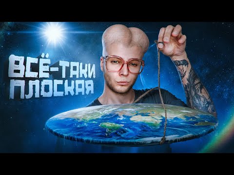 Видео: Янг Впопес, Вассерман и Плосковер установили НАСТОЯЩУЮ форму земли