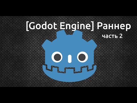 Видео: [Godot Engine] Раннер (часть 2)