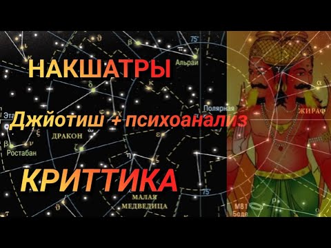 Видео: Накшатра Криттика #Джйотиш #накшатры #астрология