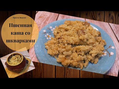 Видео: Пшенная каша со шкварками