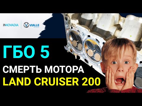 Видео: ГБО УБИЛО МОТОР КРУЗАКА! Разбираем двигатель Land Cruiser 200 с ГБО 5 поколения
