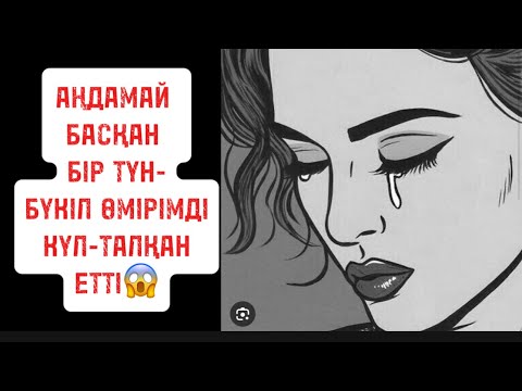 Видео: АҢДАМАЙ БАСҚАН БІР ТҮН-БҮКІЛ ӨМІРІМДІ КҮЛ ЕТТІ😱
