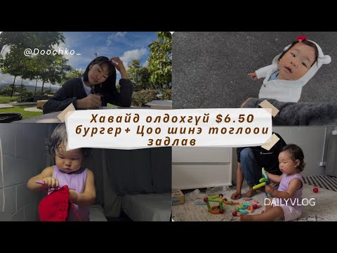 Видео: DAY 24| Надинэ ёстой урамтай задлах юм аа🥰| UNBOXING new toy 😱🥹