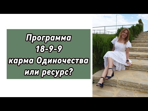 Видео: Кармический хвост 18-9-9. Как формируется и как расколдовывается? #матрицасудьбы #предназначение