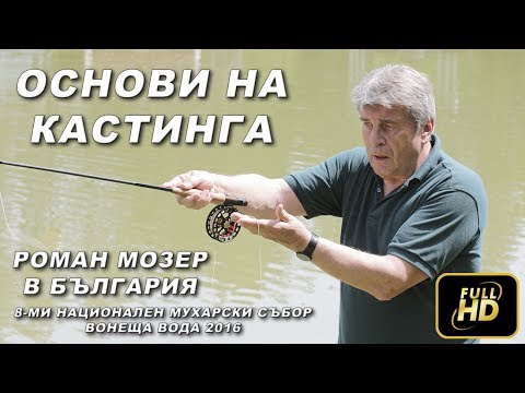 Видео: Основи на кастинга - Роман Мозер - 2016 / Basic Fly Casting Techniques - Roman Moser in Bulgaria