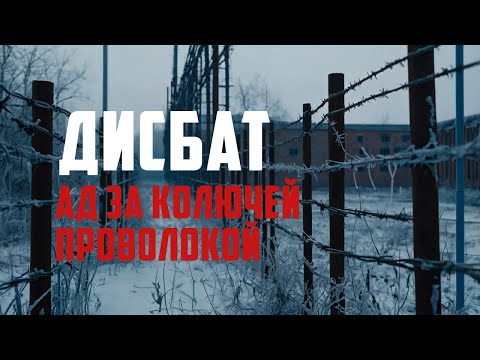 Видео: ДИСБАТ! | Ад за колючей проволокой