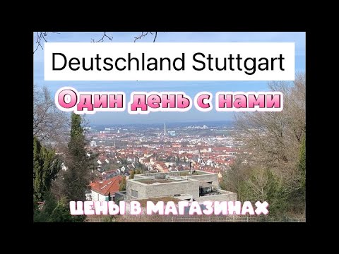 Видео: Deutschland Stuttgart. Один день с нами. Цены в магазинах Германии