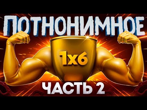 Видео: ПОТНОНИМНОЕ 1X6 ЧАСТЬ 2 (Paradox_1s, Nongrata, Khasik09, Biba1x6, Aferagoda, BBSLV)