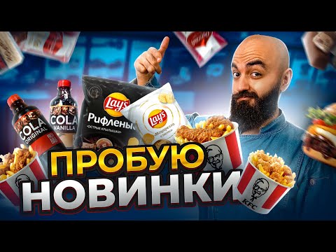 Видео: ЛУЧШИЕ БАСКЕТЫ! НОВЫЕ LAYS! Новые Колы! НОВИКИ ФАСТФУДА