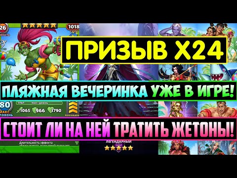 Видео: ПРИЗЫВ Х24 ПЛЯЖНОЙ ВЕЧЕРИНКИ! СТОИТ ЛИ НА НЕЙ СЛИВАТЬ ЖЕТОНЫ! Empires Puzzles Авиан Мазога Дейви Зен