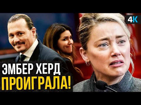 Видео: Скандал Джонни Деппа и Эмбер Херд - конец близок.