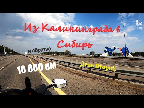 Видео: На МОТО из Калининграда в Шерегеш и Обратно 10 000 км | Honda Deauville 700 | День Второй