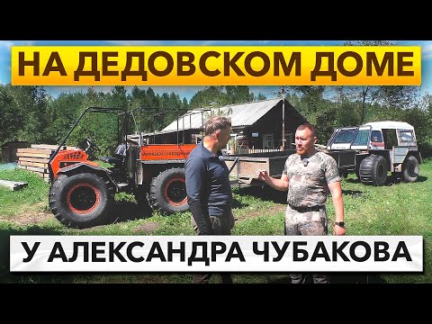 Видео: Презентация вездехода Байкал - Муравей. В гостях у Александра Чубакова на "Дедовском доме". День 1