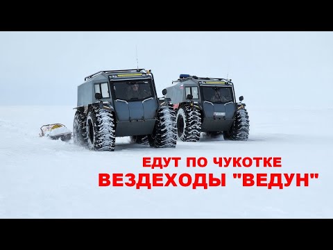 Видео: Вездеходы "Ведун" едут по Чукотке