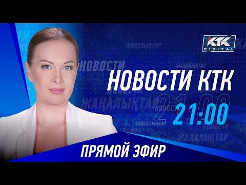 Видео: Новости Казахстана на КТК от 18.09.2024