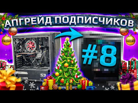 Видео: Новогодний МЕГА UPGRADE подписчиков HYPERPC. Более 100 призов!!!