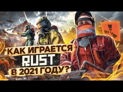 Видео: КАК ИГРАЕТСЯ RUST СЕЙЧАС ?