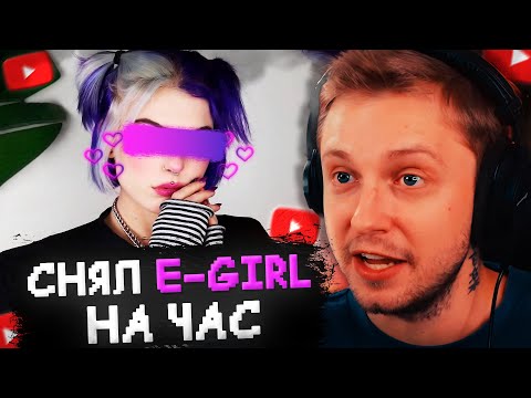 Видео: СТИНТ СНЯЛ E-GIRL НА ЧАС, ЧТОБЫ ИГРАТЬ С НЕЙ в ИГРЫ
