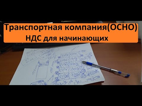 Видео: Про работу с НДС в грузоперевозках. Рассказываю по простому.