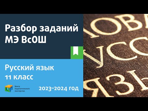 Видео: Разбор заданий МЭ ВсОШ по русскому языку 11 класс