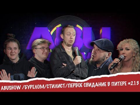 Видео: ABUSHOW /БУРЕЛОМ/СТИЛИСТ/ПЕРВОЕ СВИДАНИЕ В ПИТЕРЕ #2.13