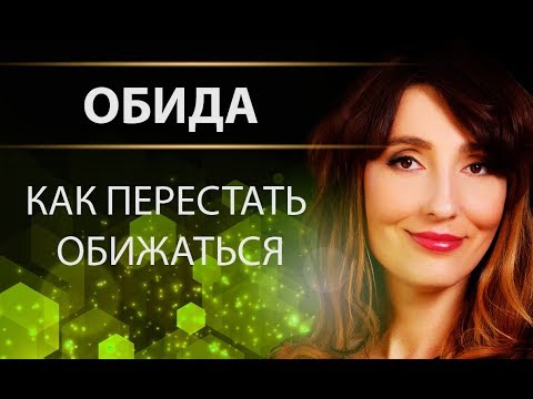 Видео: Как перестать обижаться?