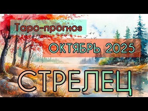 Видео: СТРЕЛЕЦ ♐️ ТАРО-ПРОГНОЗ НА ОКТЯБРЬ 2025
