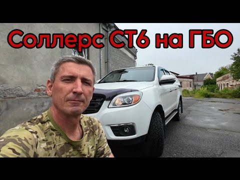 Видео: СОЛЛЕРС СТ6. Поставил ГБО. ОНО ТОГО СТОИТ!!?? #соллерсст6 #джакт6 #пикап #ценынабензин