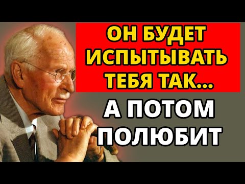 Видео: 5 эмоциональных тестов, которые мужчина проходит, прежде чем влюбиться | Карл Юнг