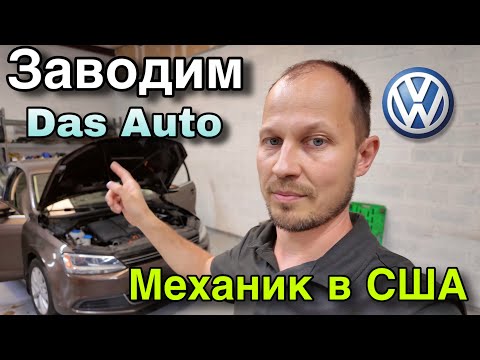Видео: Не заводится VW Jetta / Диагностируем вместе
